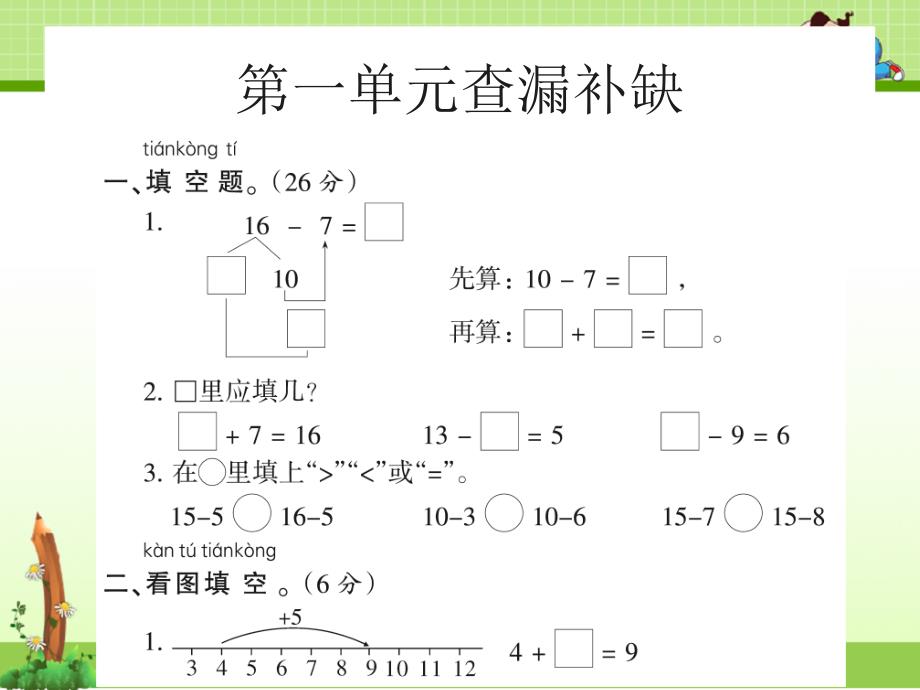 北师大版一年级数学下册：一年级查漏补缺试卷课件_第1页