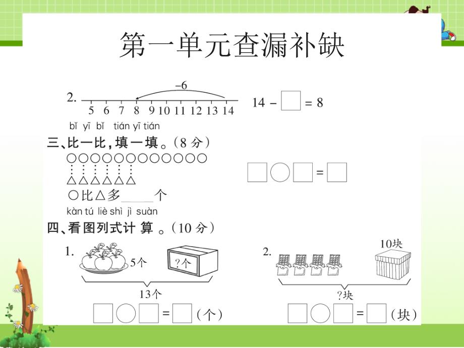 北师大版一年级数学下册：一年级查漏补缺试卷课件_第2页