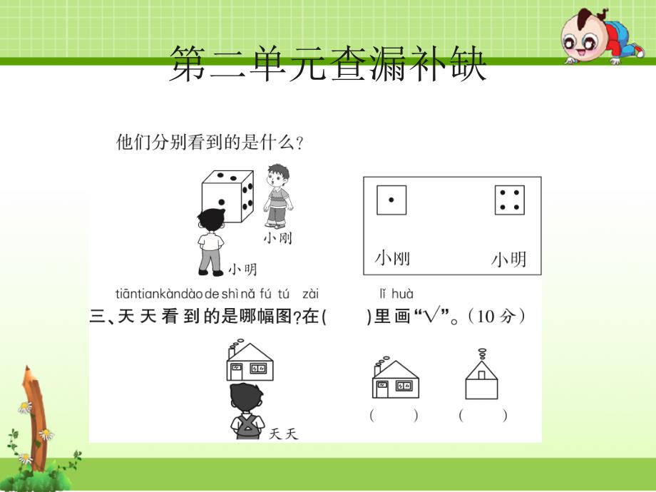 北师大版一年级数学下册：一年级查漏补缺试卷课件_第4页