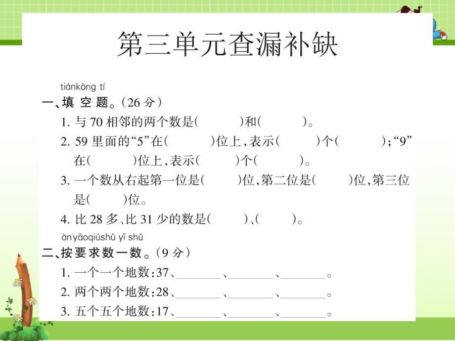 北师大版一年级数学下册：一年级查漏补缺试卷课件_第5页