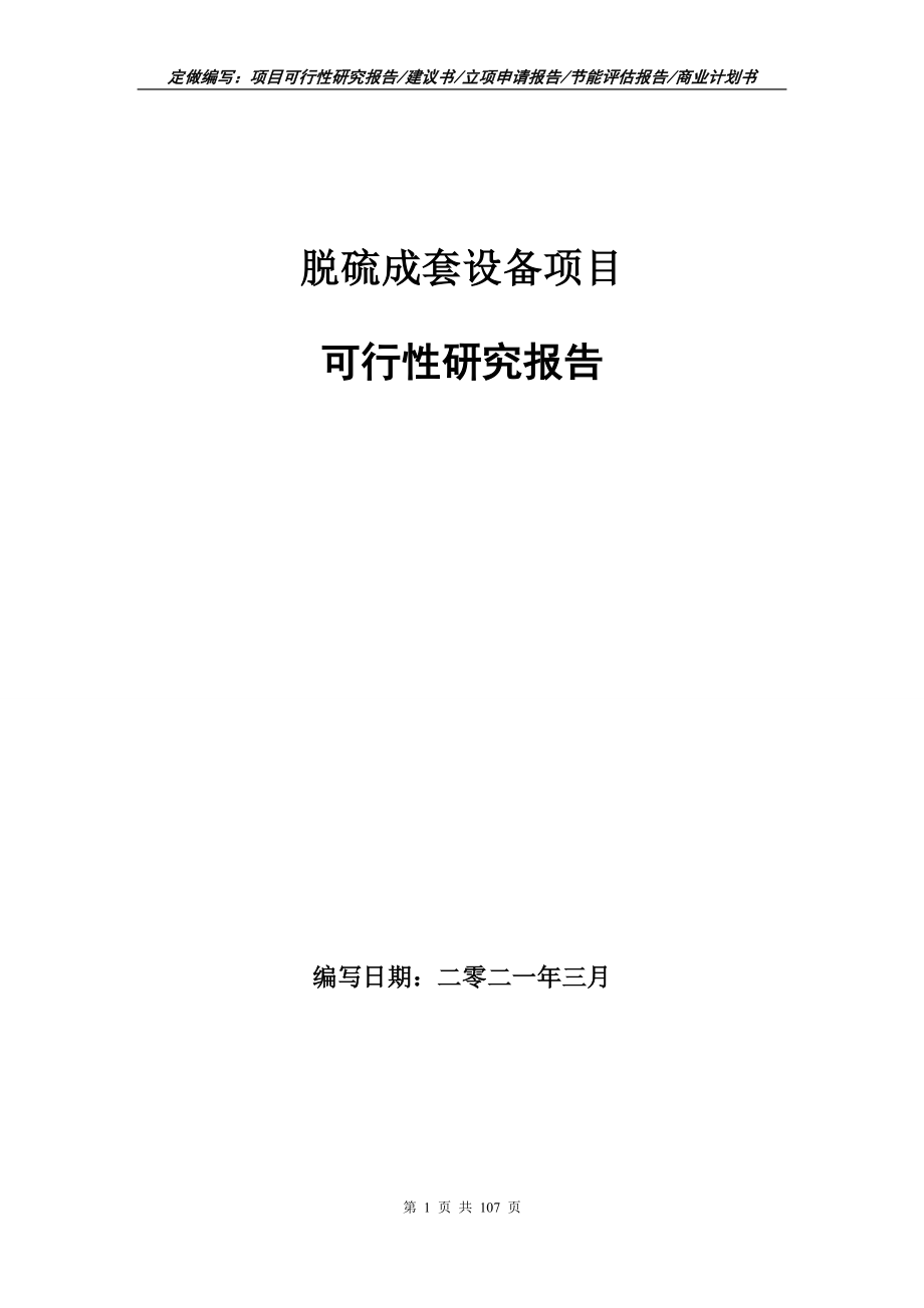 脱硫成套设备项目可行性研究报告写作范本_第1页