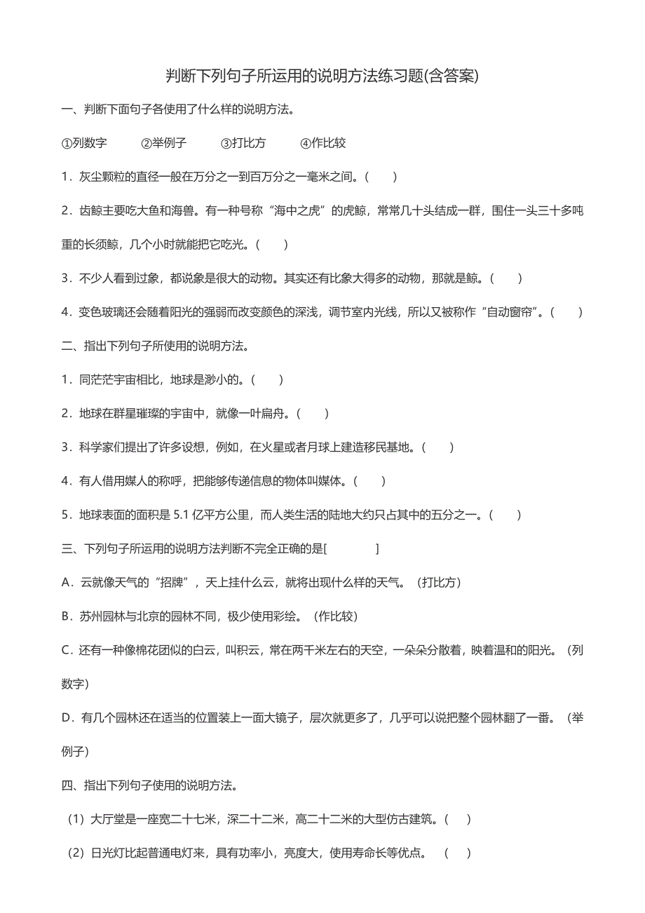 -判断下列句子所运用的说明方法练习题(含答案)_第1页