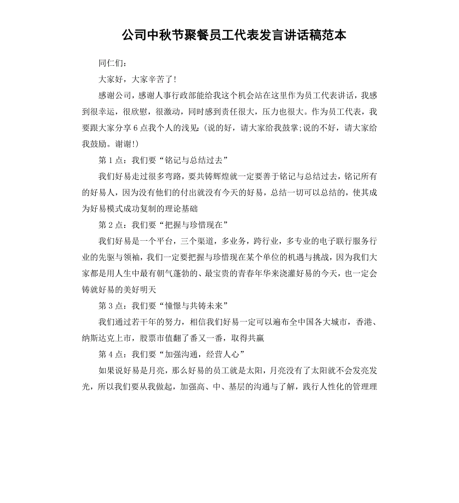 公司中秋节聚餐员工代表发言讲话稿范本_第1页