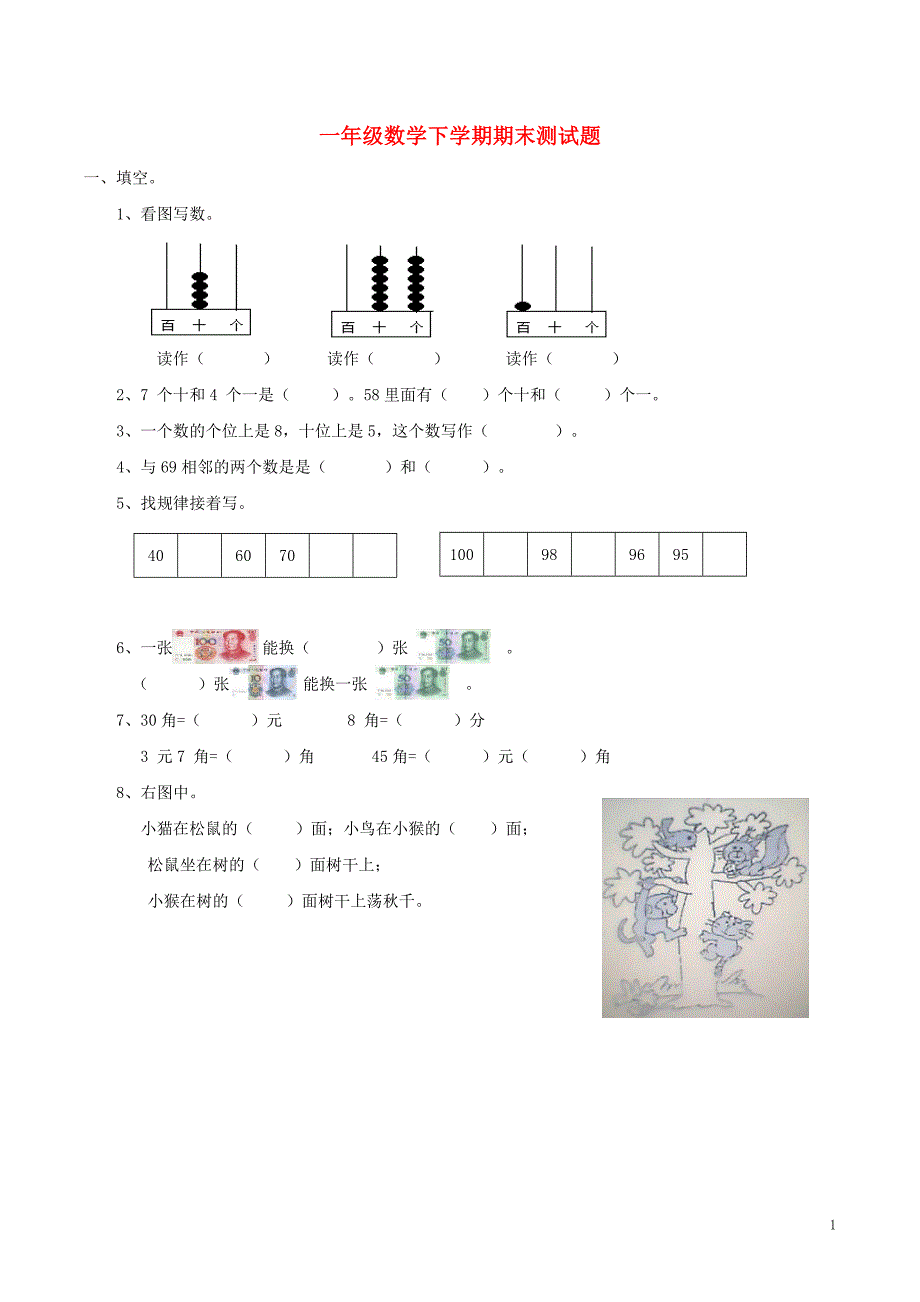 一年级数学下学期期末测试题1 西师大版_第1页