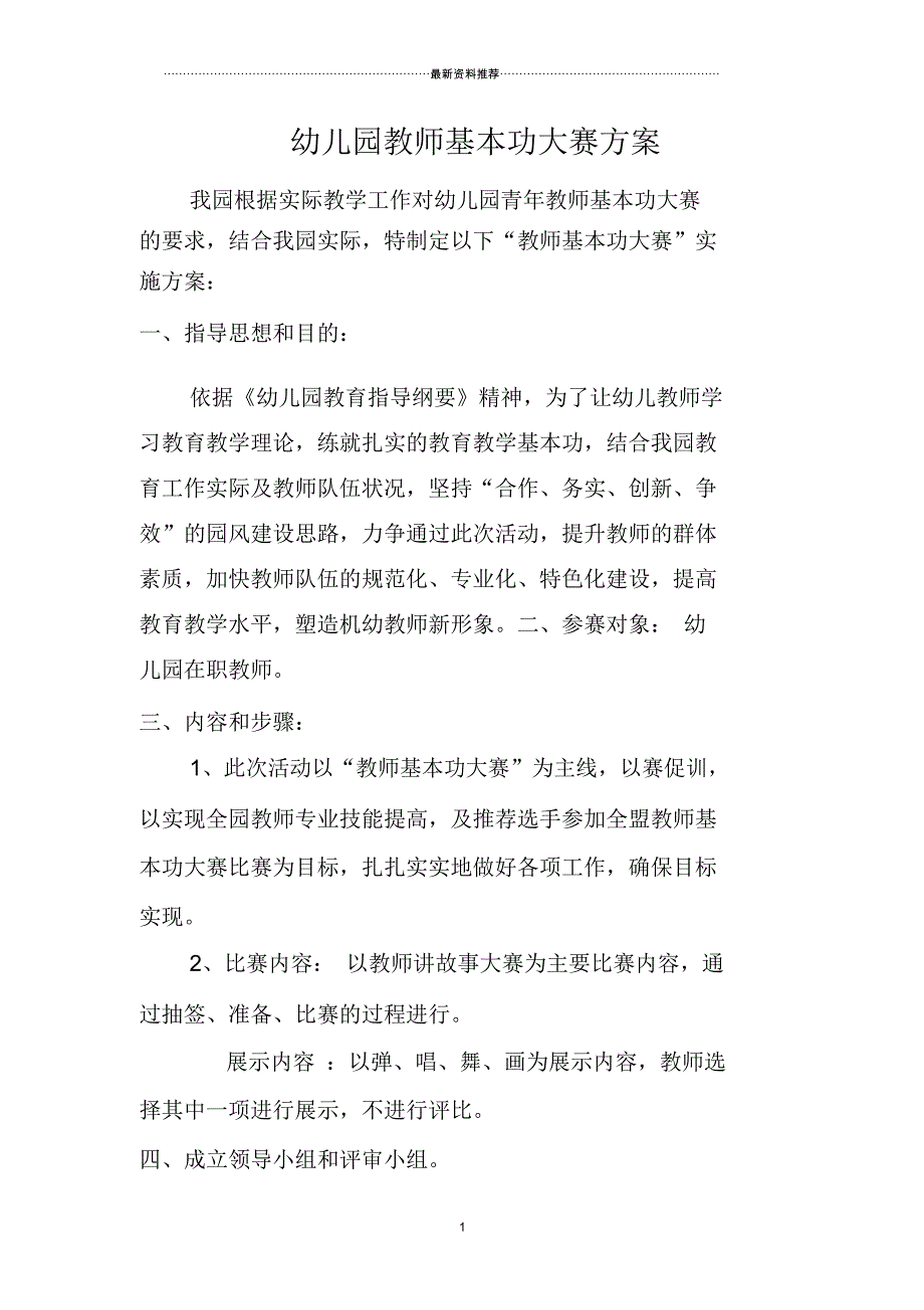 幼儿园教师基本功大赛方案_第1页