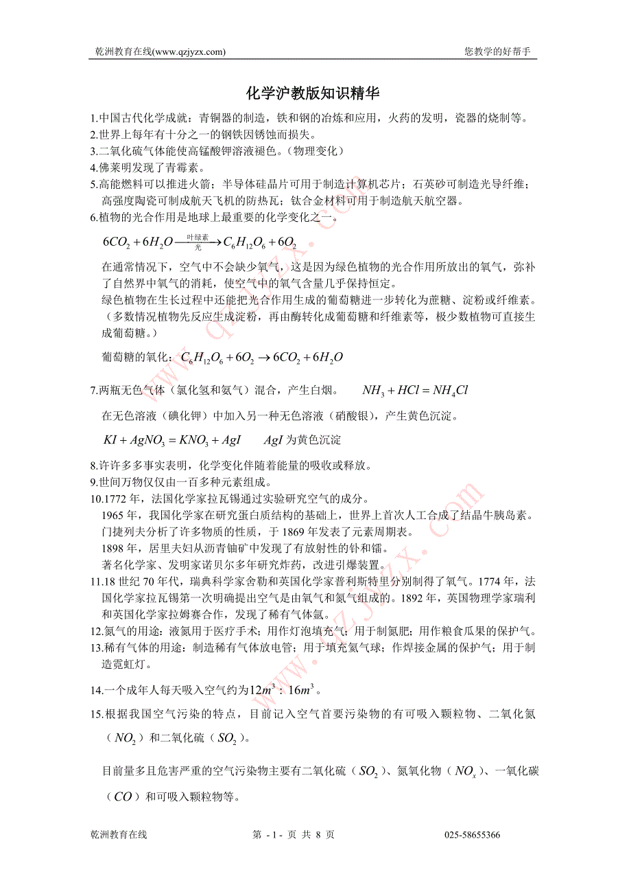 【备战09中考】(沪教版)专题4 化学沪教版知识精华.doc_第1页