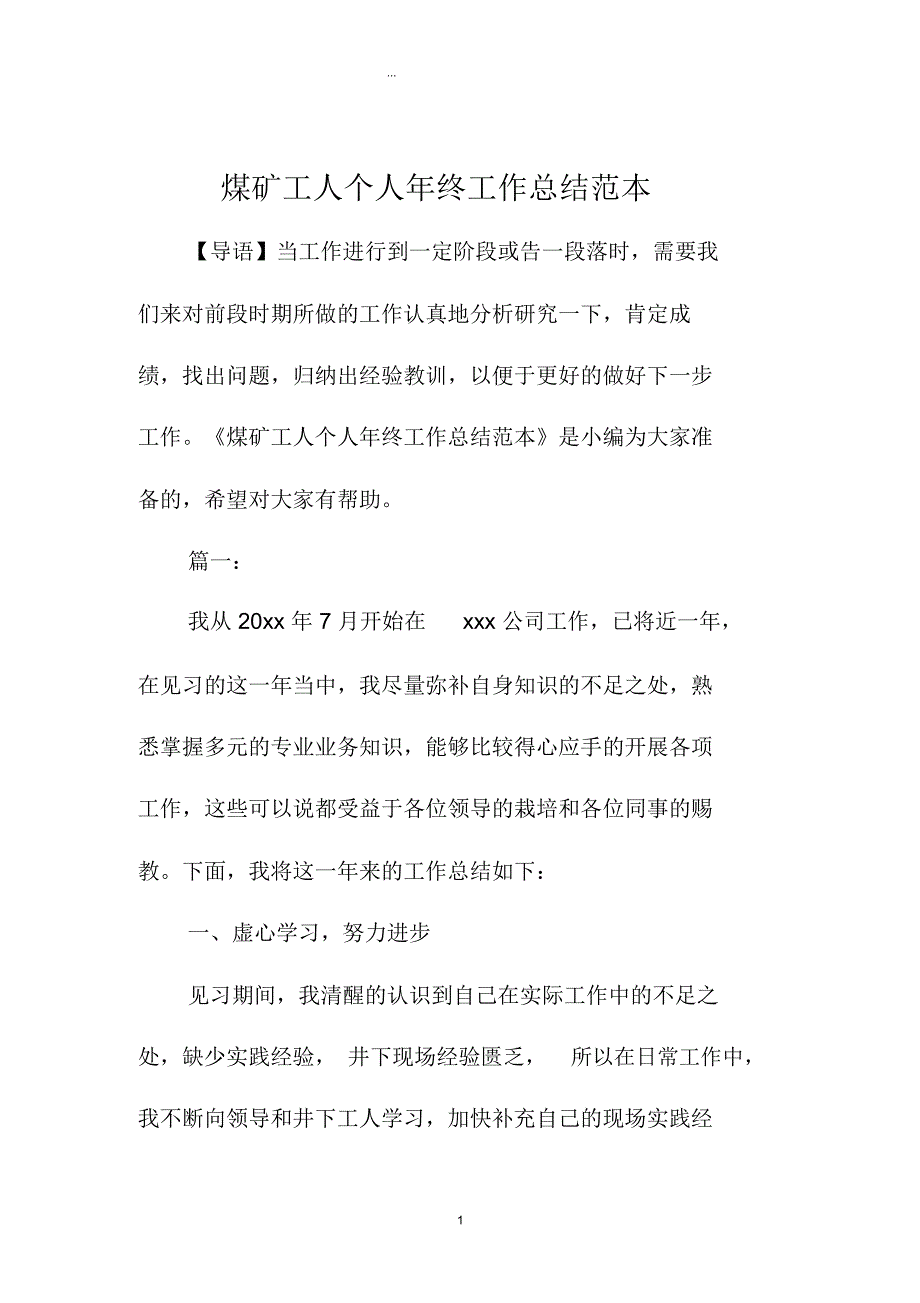 煤矿工人个人年终精编工作总结范本_第1页