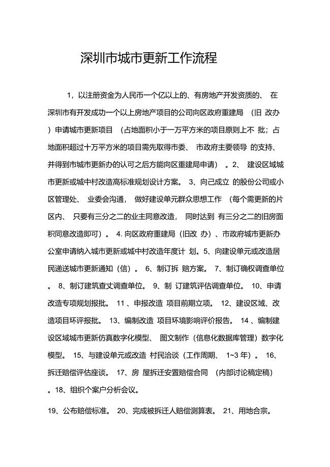 深圳市城市更新工作流程