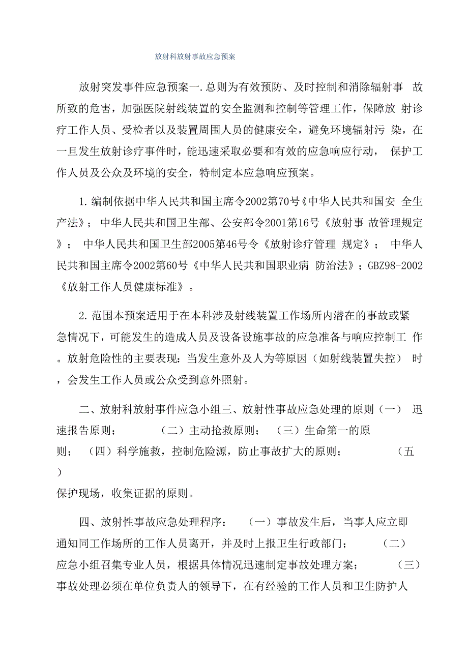 放射科放射事故应急预案_第1页
