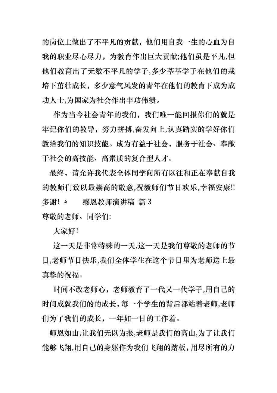 关于感恩教师演讲稿范文合集七篇_第5页