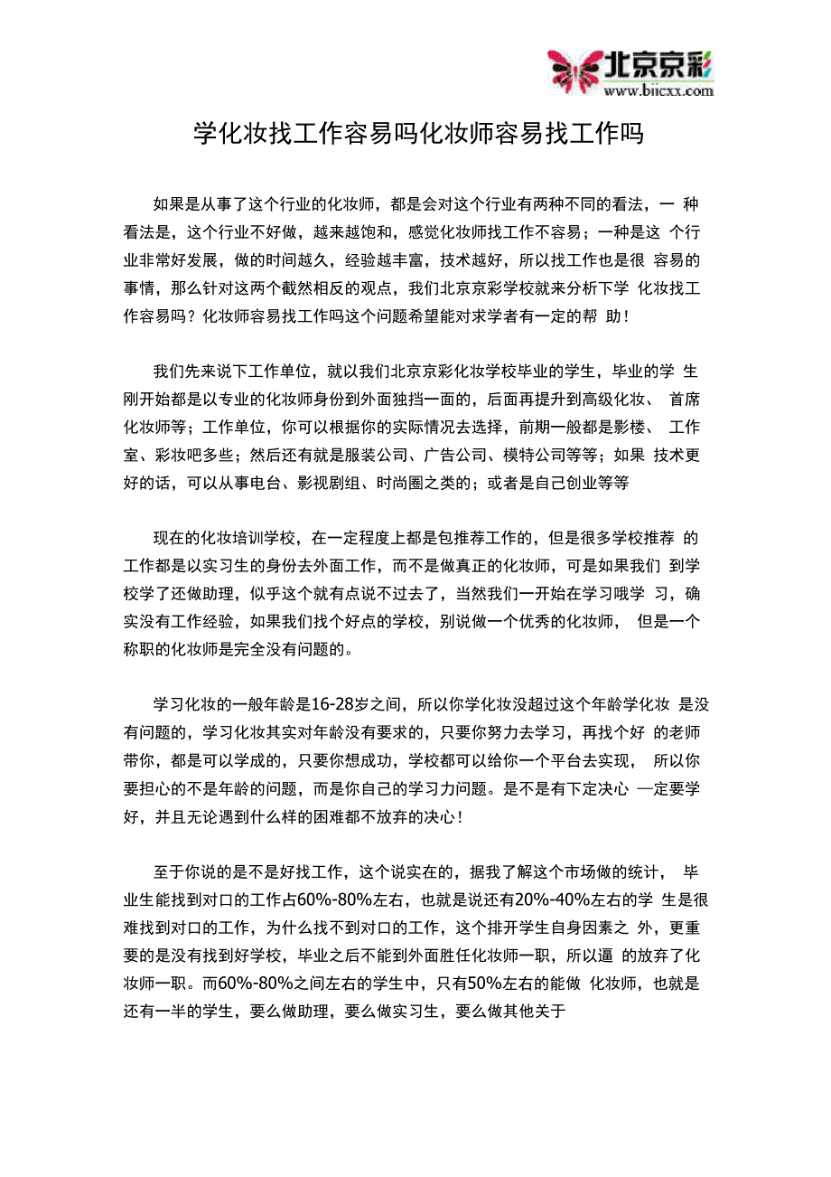 学化妆找工作容易吗 化妆师容易找工作吗_第1页