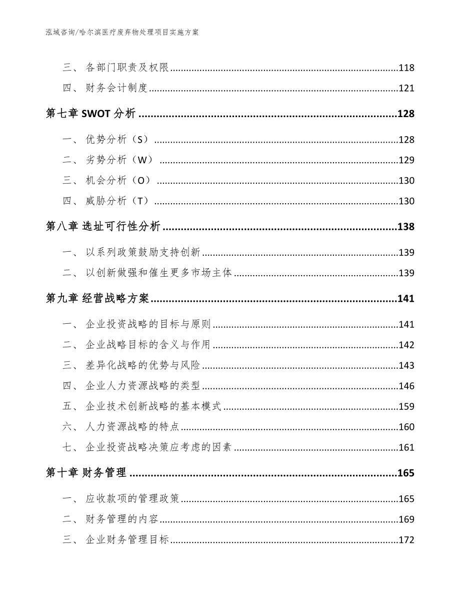 哈尔滨医疗废弃物处理项目实施方案参考范文_第4页