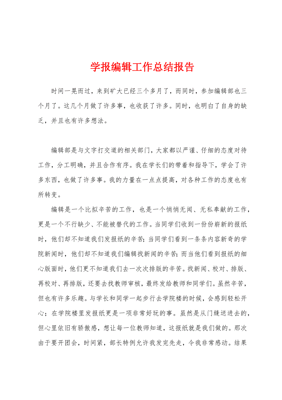 学报编辑工作总结报告.docx_第1页