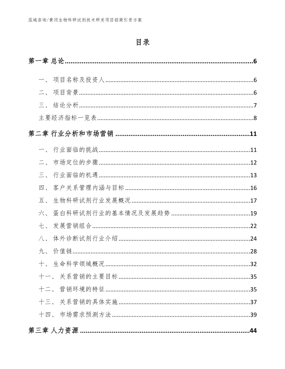 黄冈生物科研试剂技术研发项目招商引资方案范文模板_第1页