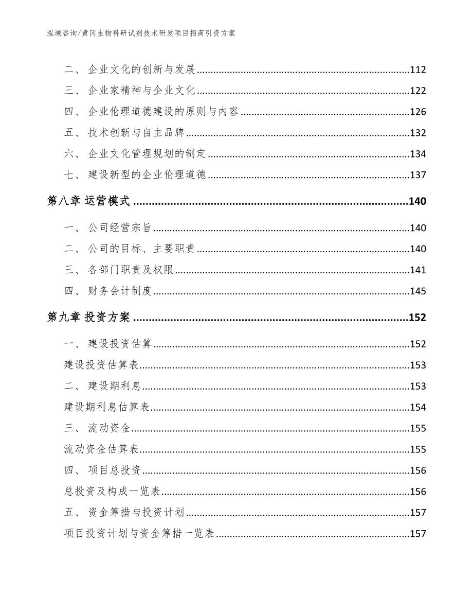 黄冈生物科研试剂技术研发项目招商引资方案范文模板_第3页