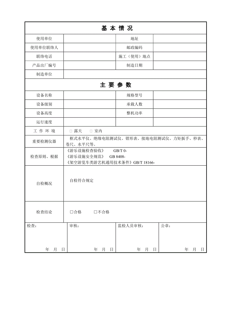 游乐设施施工过程质量检验记录_第3页