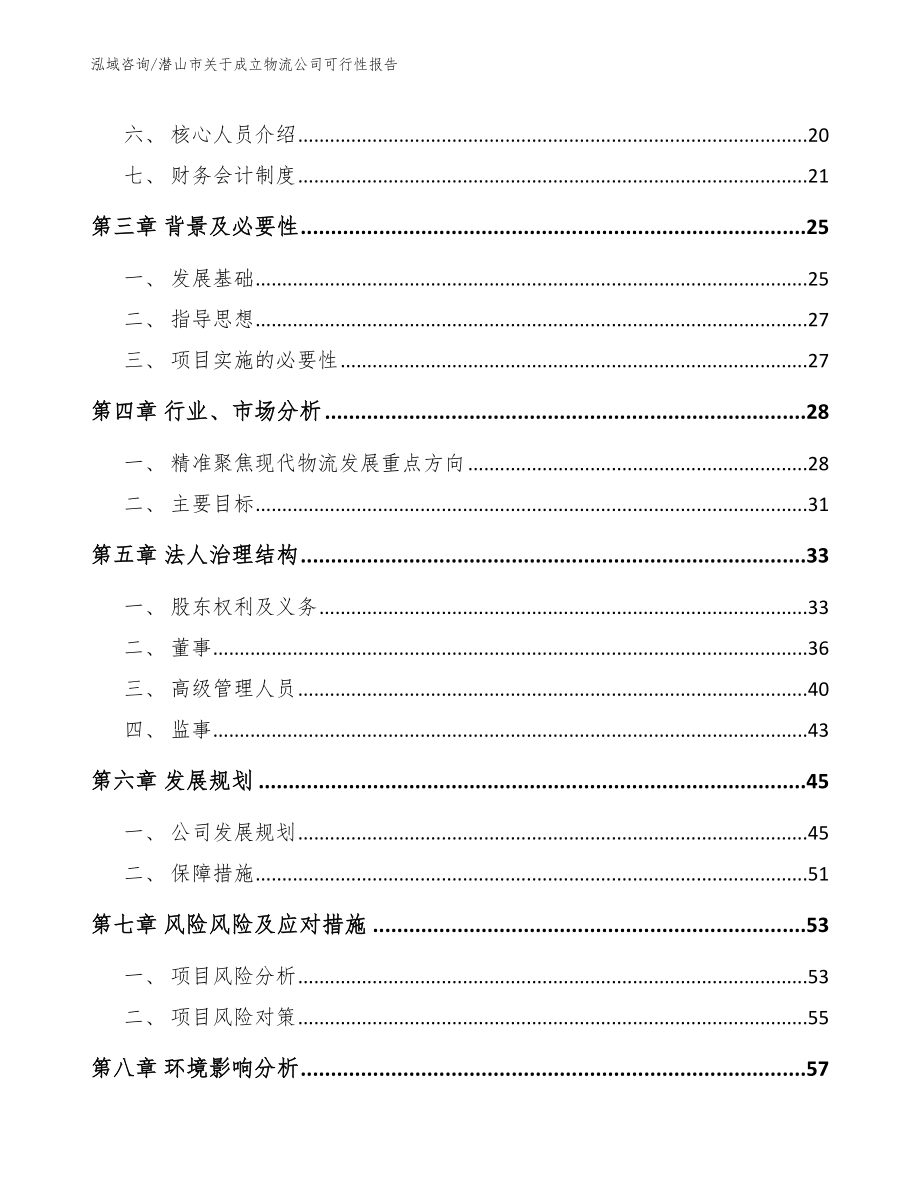 潜山市关于成立物流公司可行性报告_第4页