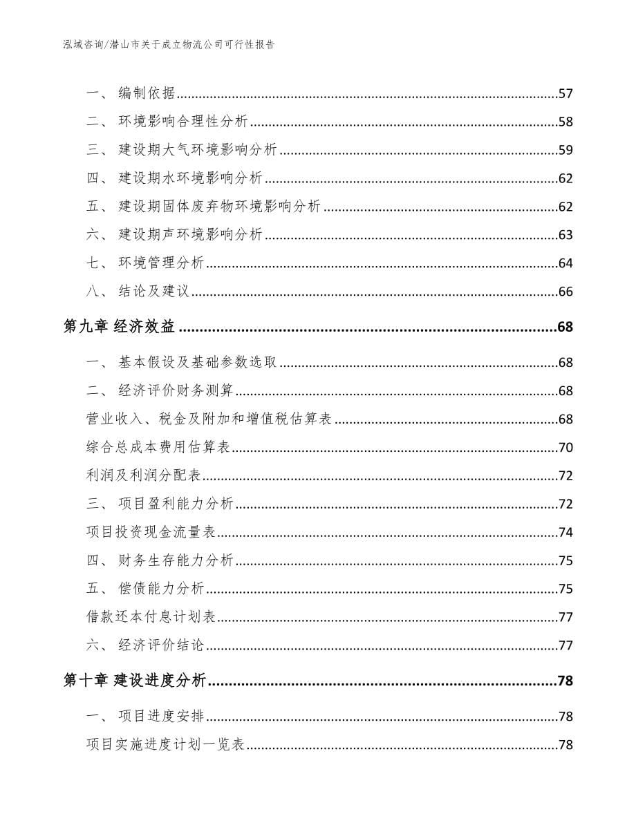 潜山市关于成立物流公司可行性报告_第5页