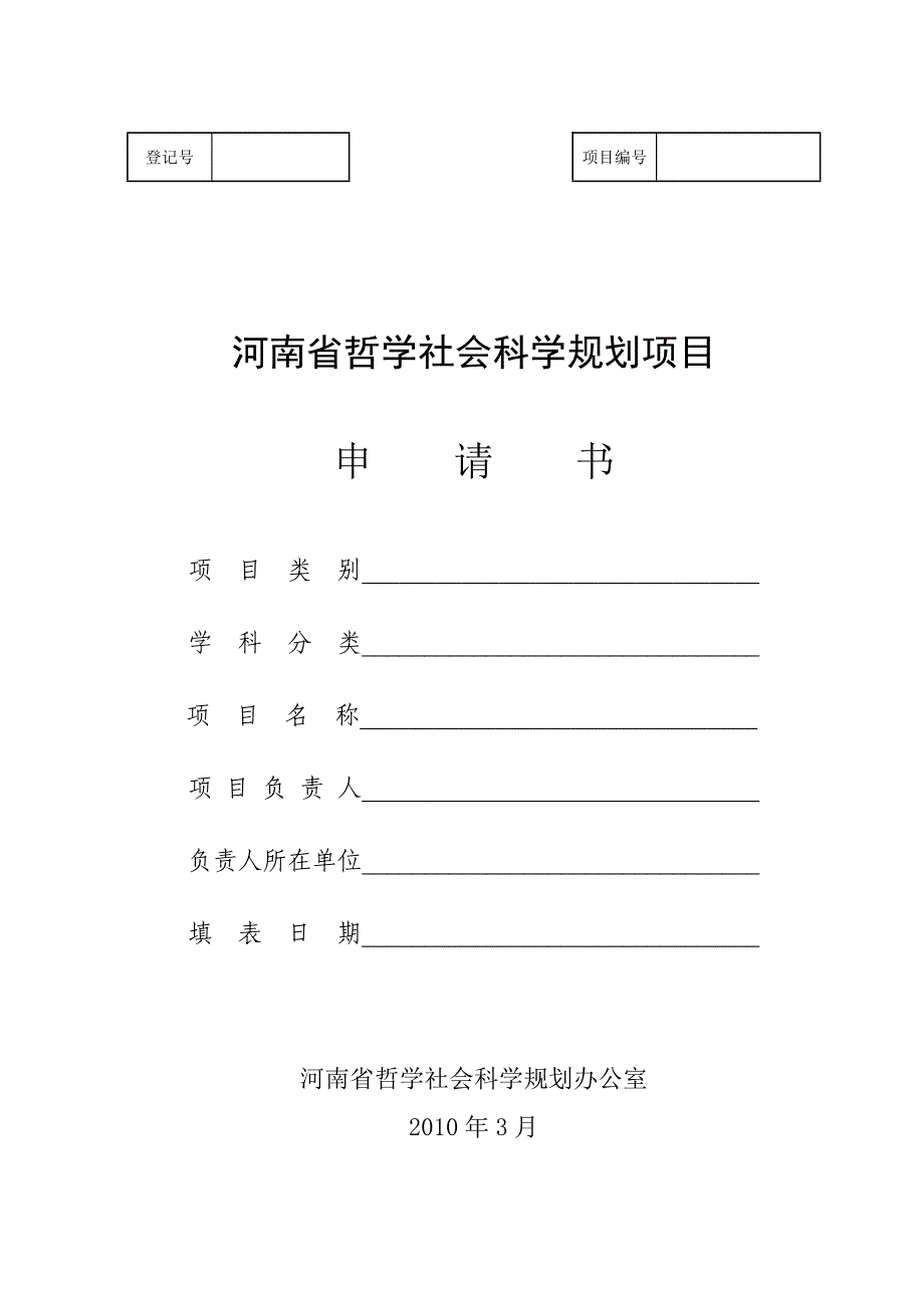 河南省哲学社会科学规划项目申请书_第1页