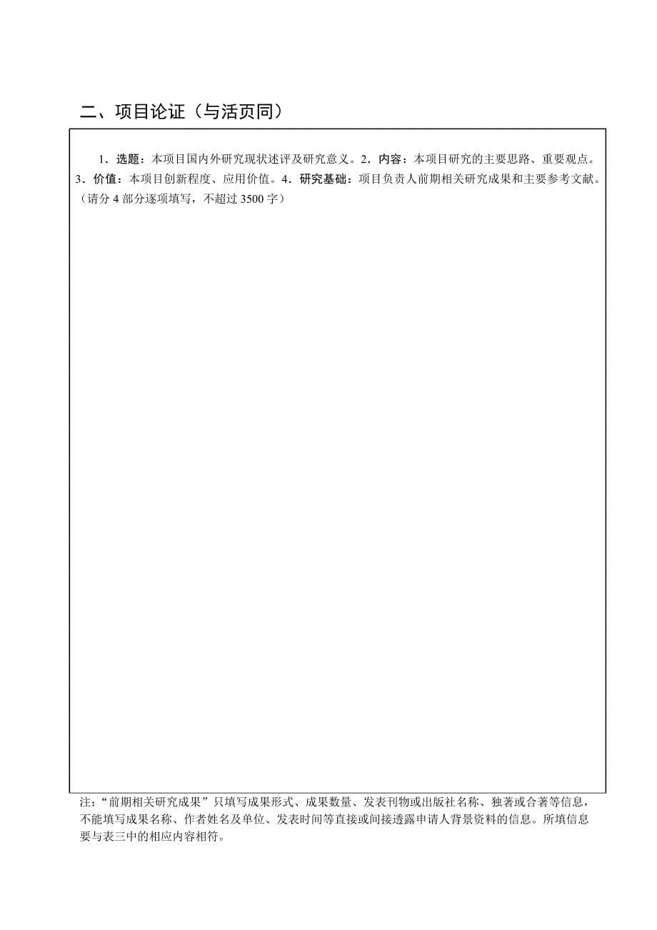 河南省哲学社会科学规划项目申请书_第5页