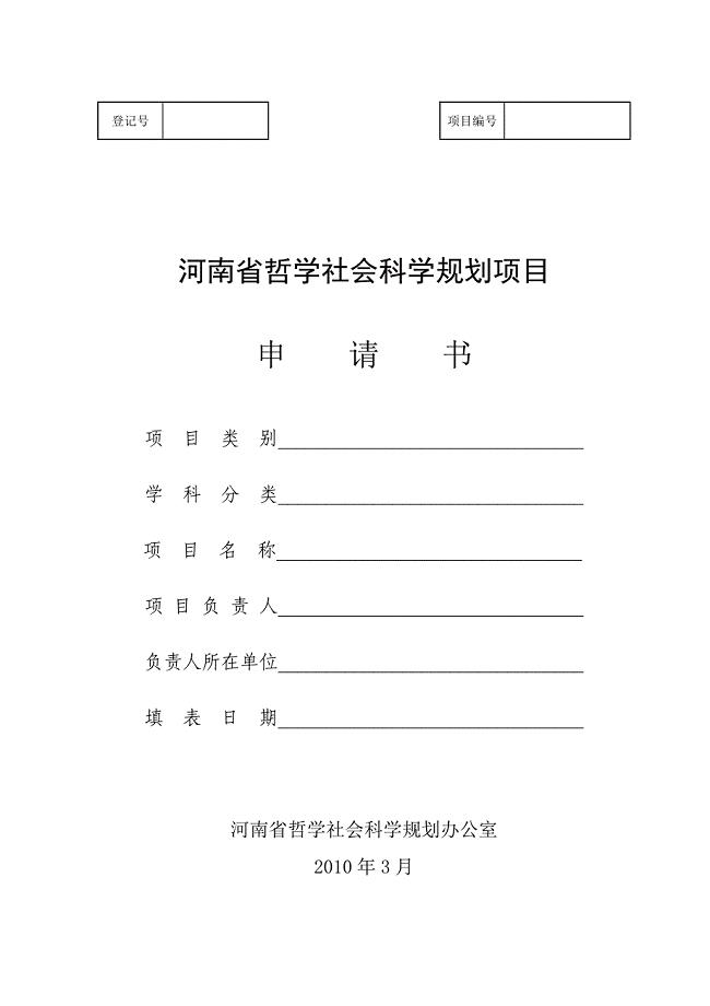 河南省哲学社会科学规划项目申请书
