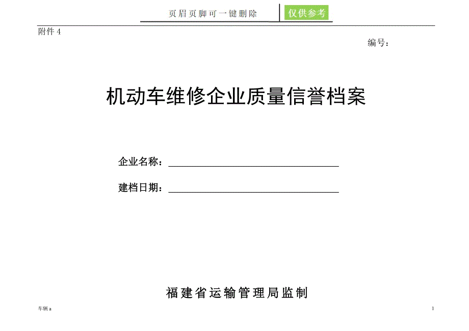 《机动车维修企业质量信誉档案》【苍松书苑】_第1页