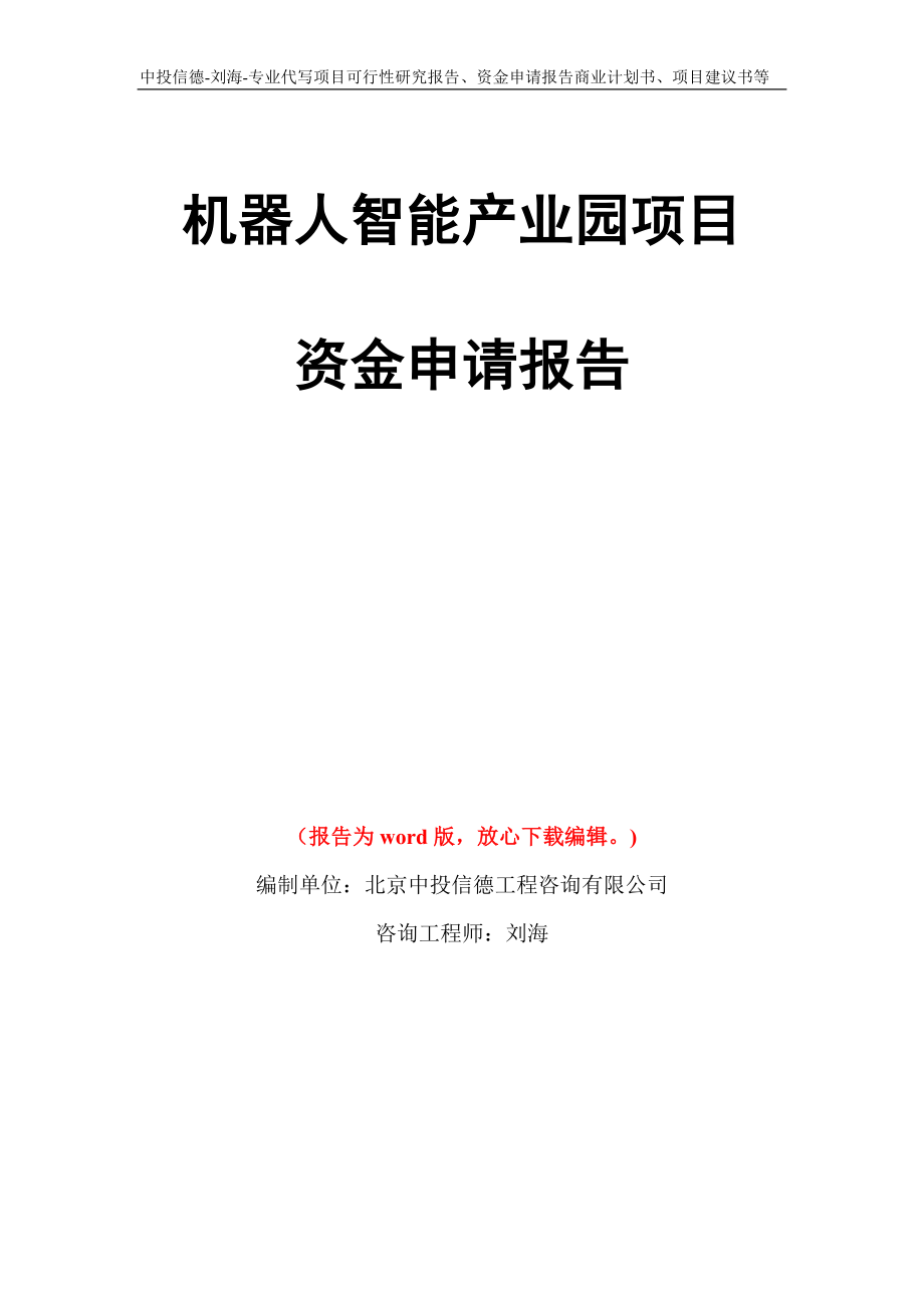 机器人智能产业园项目资金申请报告模板_第1页