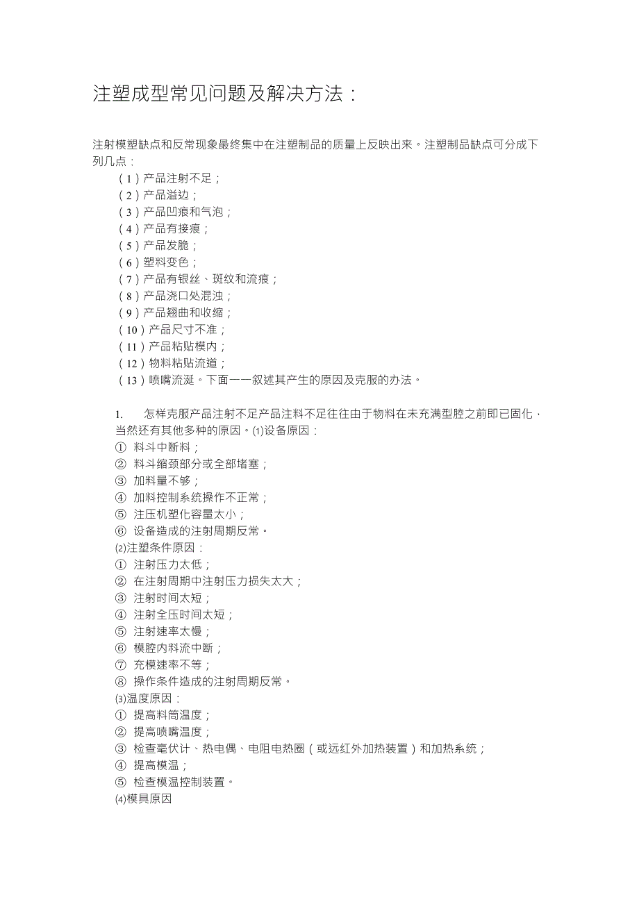 注塑成型常见问题及解决方法_第1页