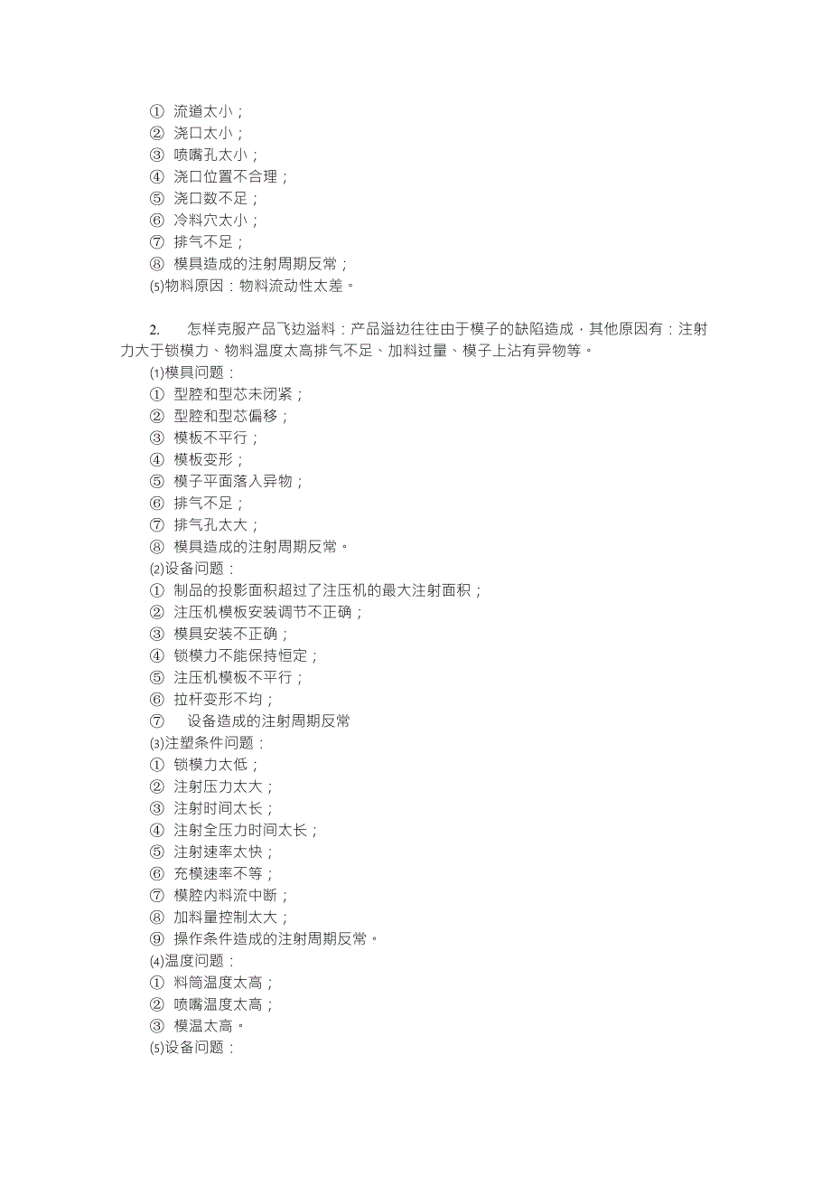 注塑成型常见问题及解决方法_第2页