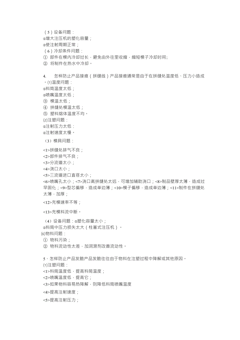 注塑成型常见问题及解决方法_第4页