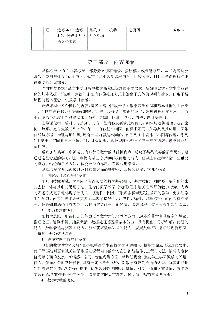 河南省普通高中新课程数学学科教学实施指导意见(试行).doc_第3页