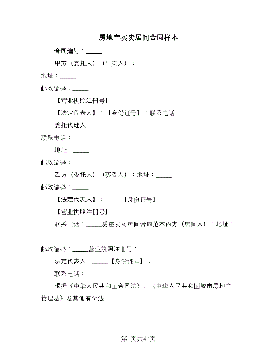 房地产买卖居间合同样本（六篇）.doc_第1页