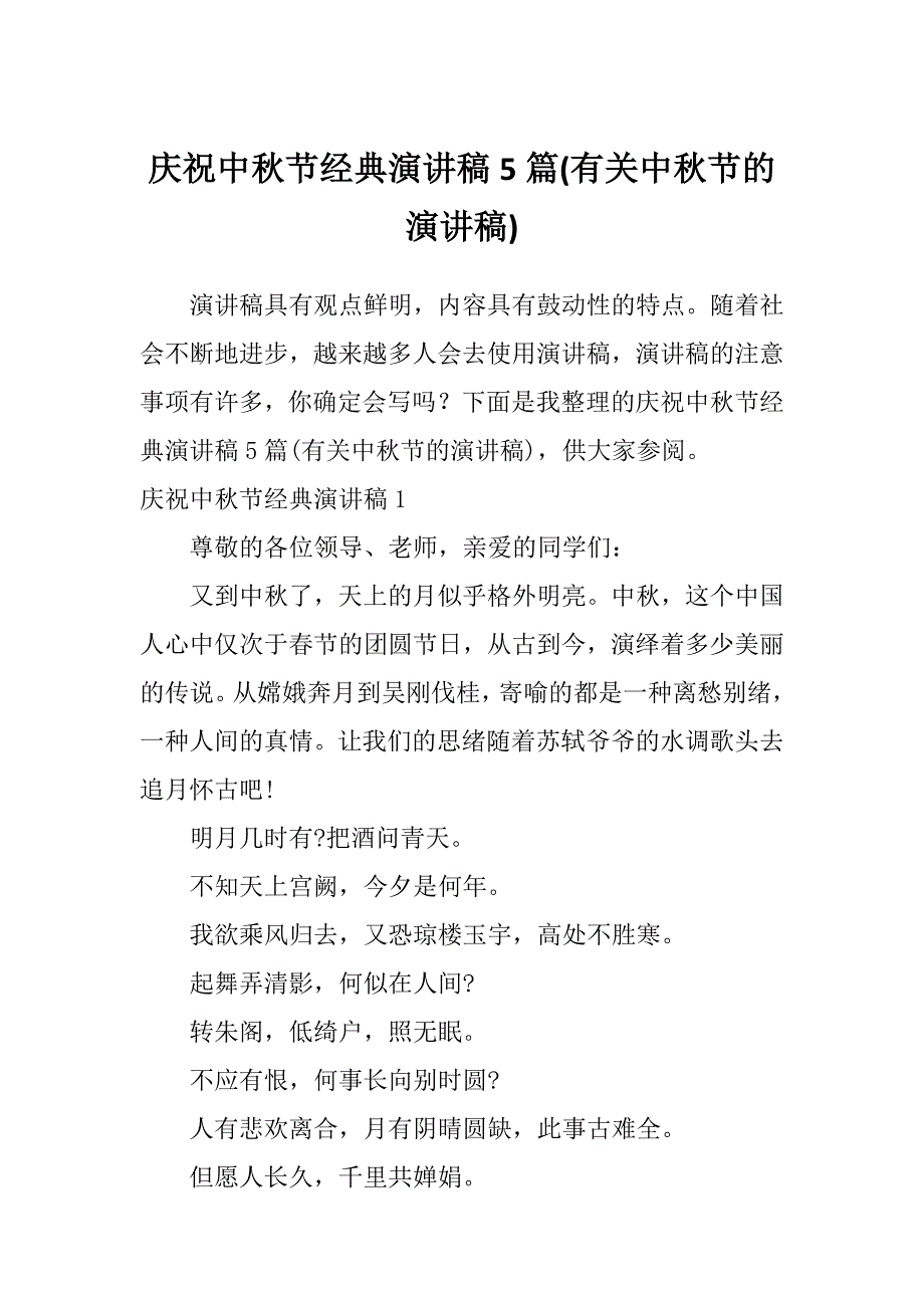 庆祝中秋节经典演讲稿5篇(有关中秋节的演讲稿)_第1页