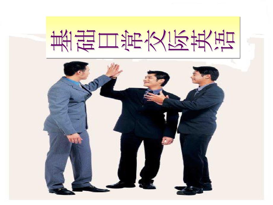 基础日常交际用语_第1页