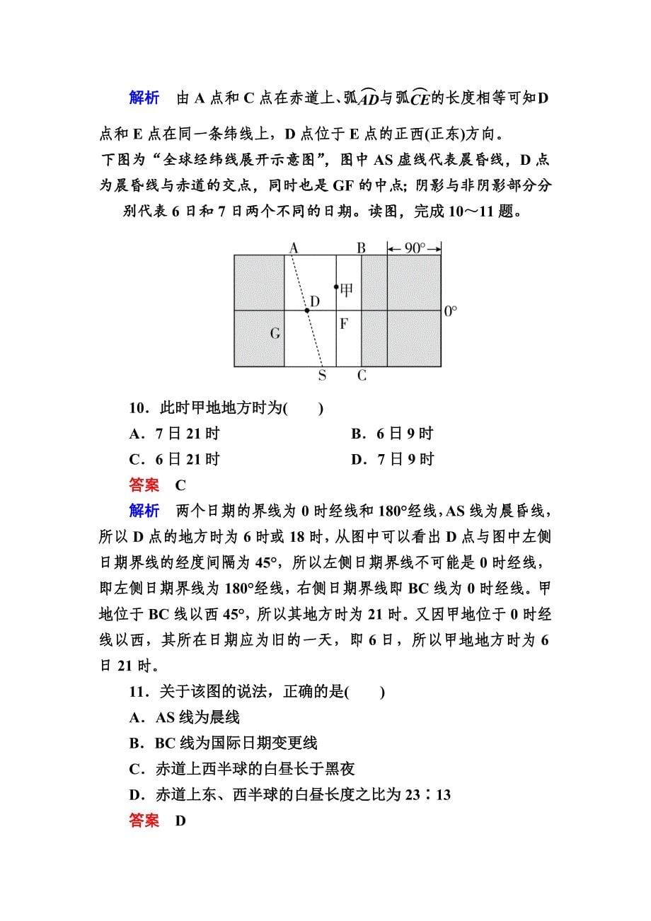 【金版教程】地理湘教版一轮规范特训：113 地球自转及其地理意义 Word版含解析_第5页