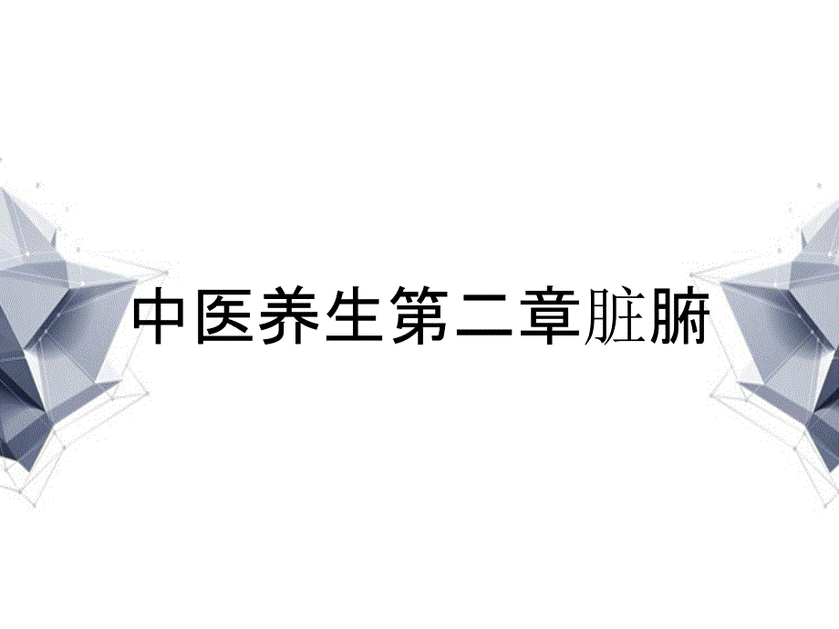 中医养生第二章脏腑_第1页