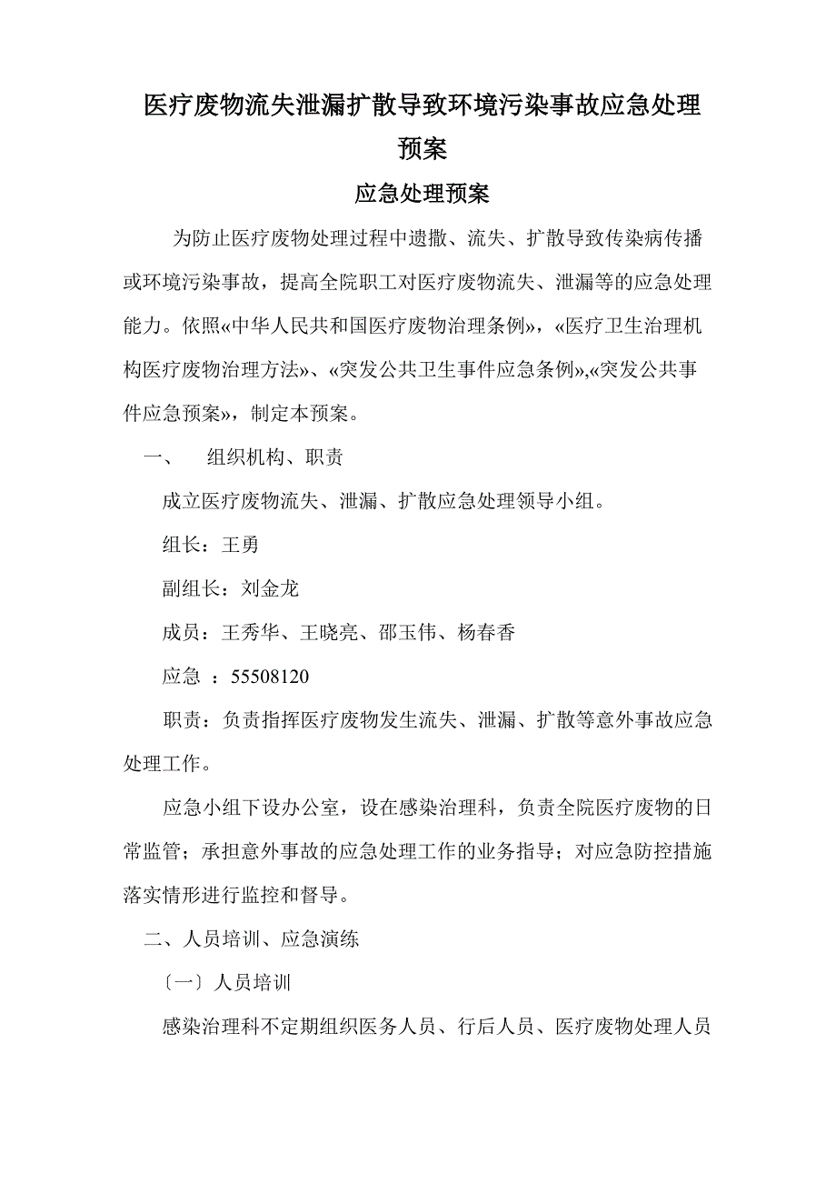 医疗废物流失泄漏扩散导致环境污染事故应急处理预案_第1页