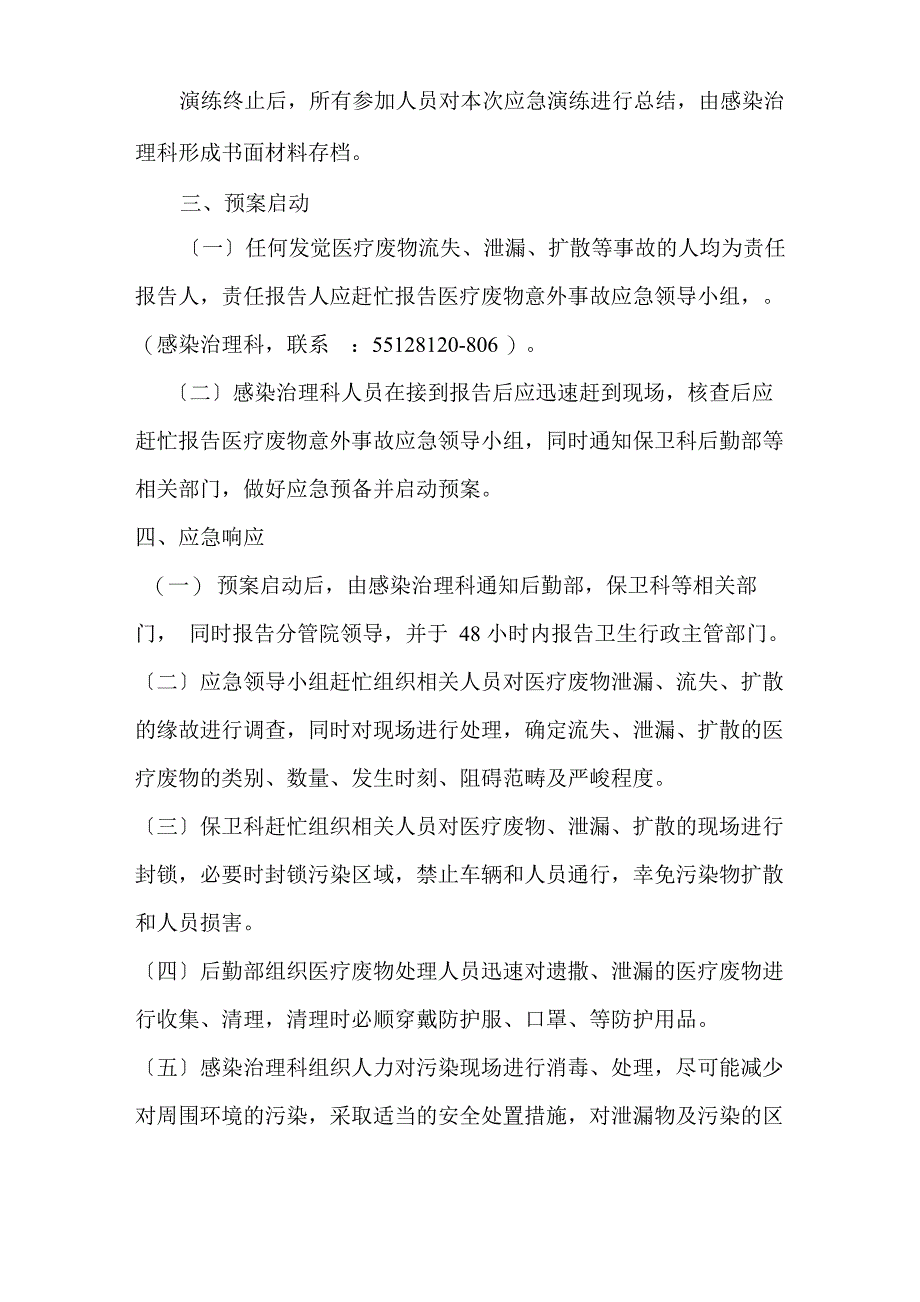 医疗废物流失泄漏扩散导致环境污染事故应急处理预案_第3页