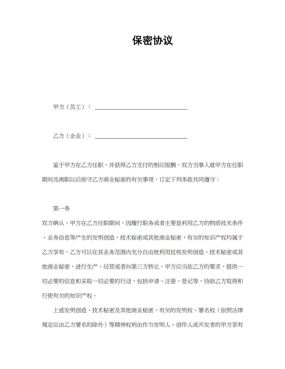 保密协议 (13)（天选打工人）.docx_第1页