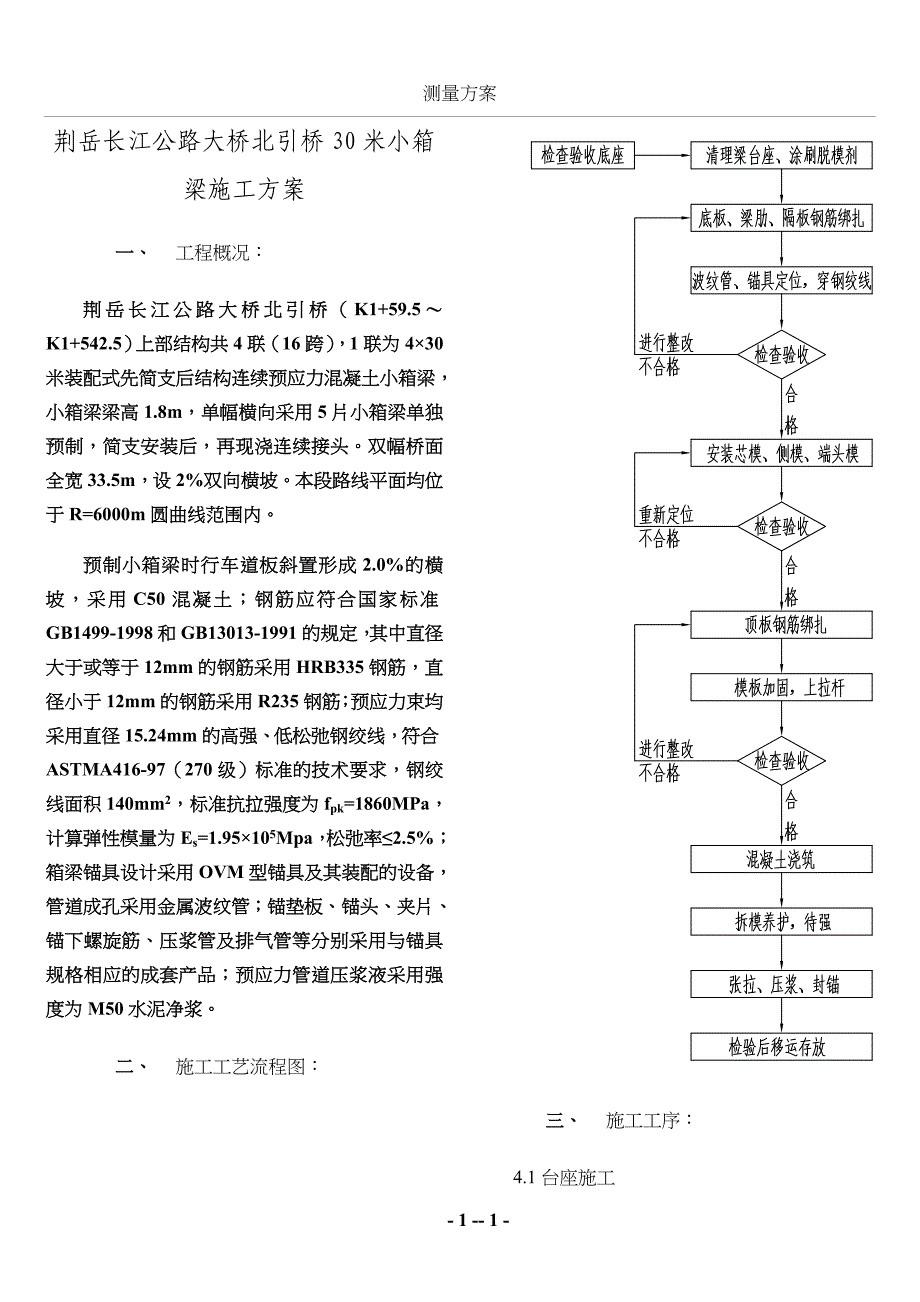 北引桥30米小箱梁施工方案_第1页