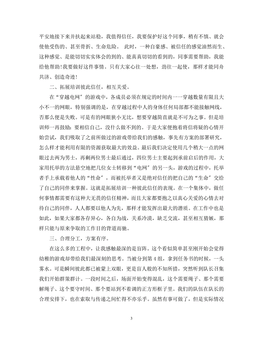 2023年公司拓展训练心得体会感想.docx_第3页