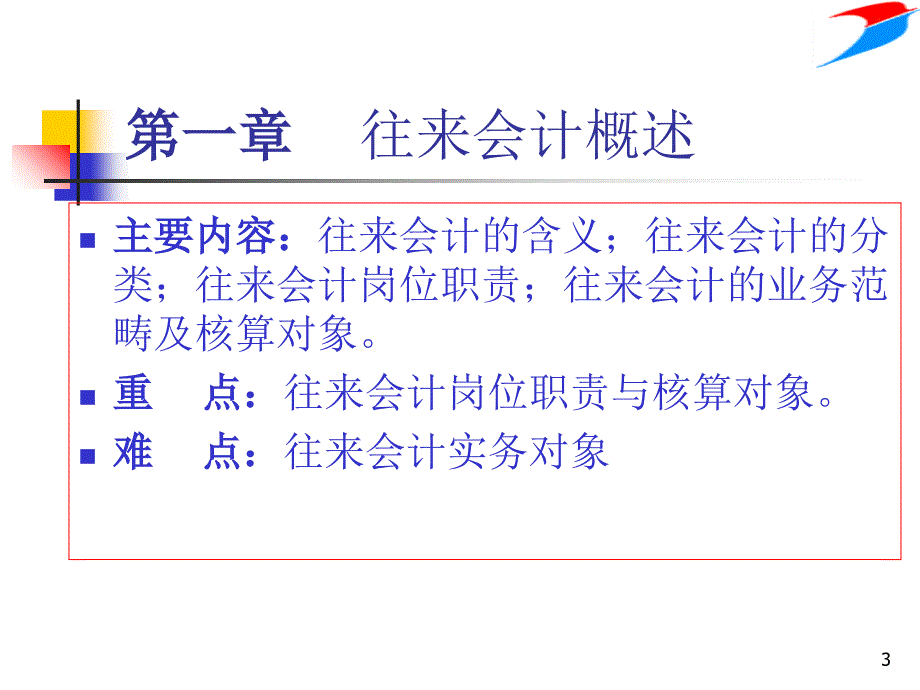 财务会计往来会计实务_第3页