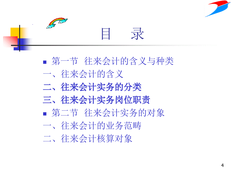 财务会计往来会计实务_第4页