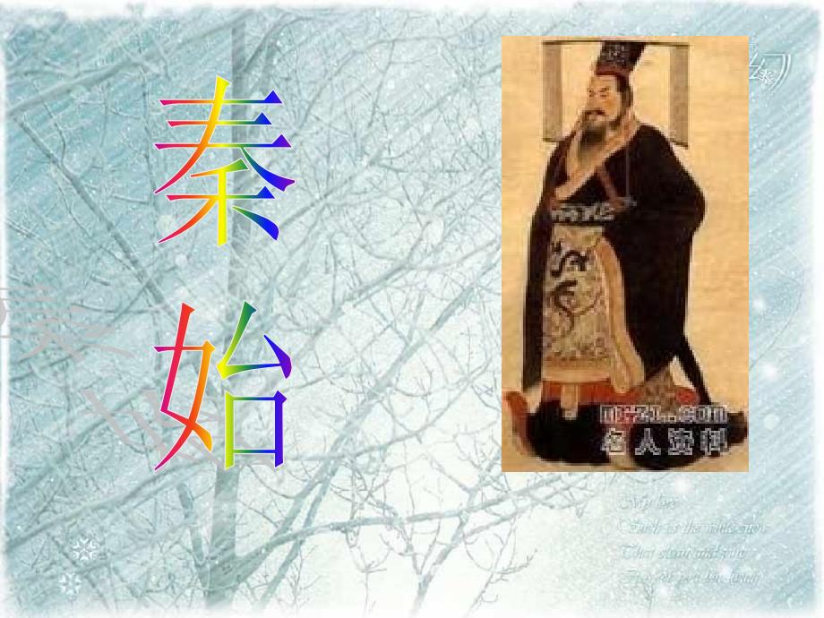 秦始皇公元前前年首位完成中国统一的秦王朝_第1页