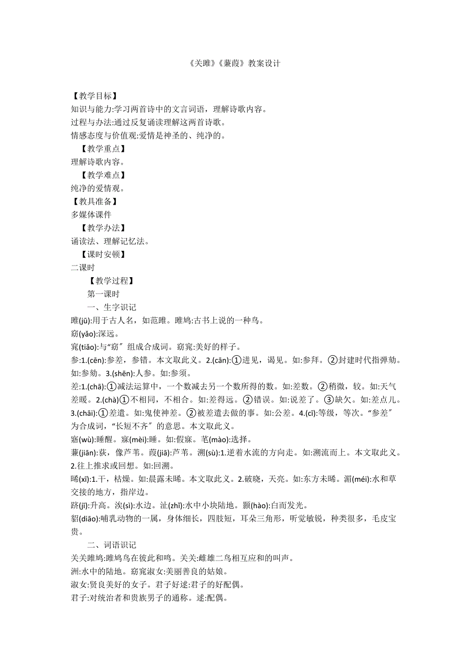 《关雎》《蒹葭》教案设计_第1页