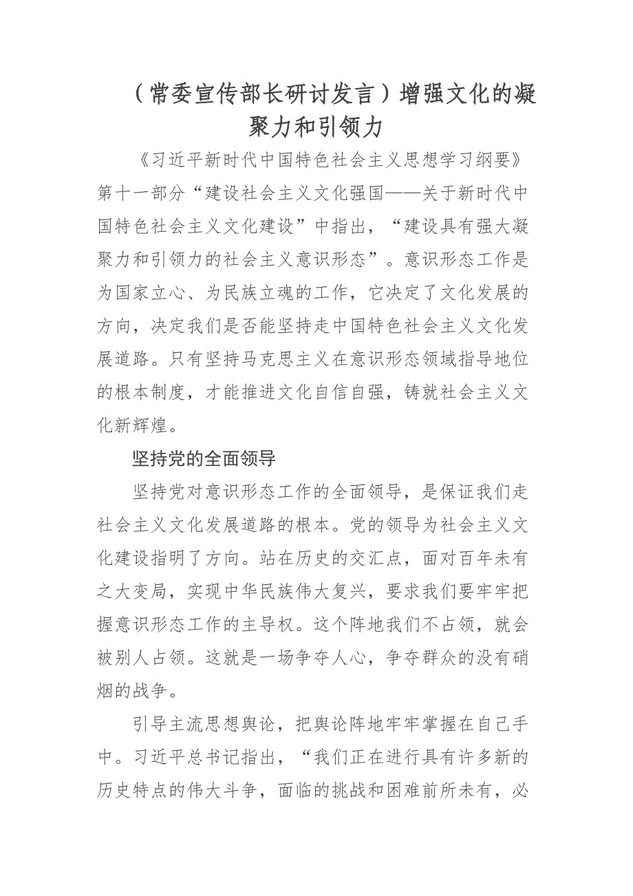 2024年【常委宣传部长研讨发言】增强文化的凝聚力和引领力 .docx_第1页