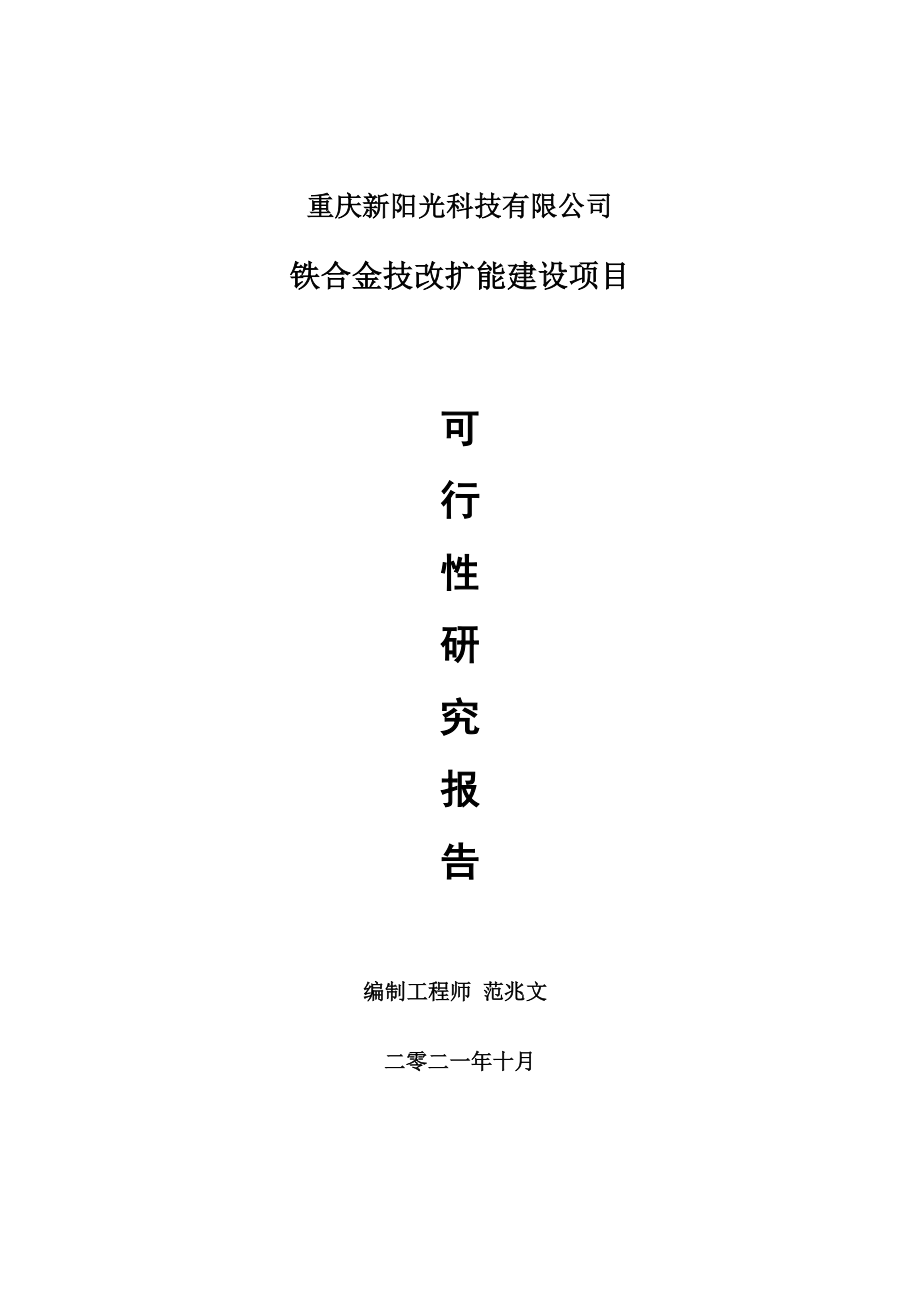 铁合金技改扩能项目可行性研究报告-用于立项备案