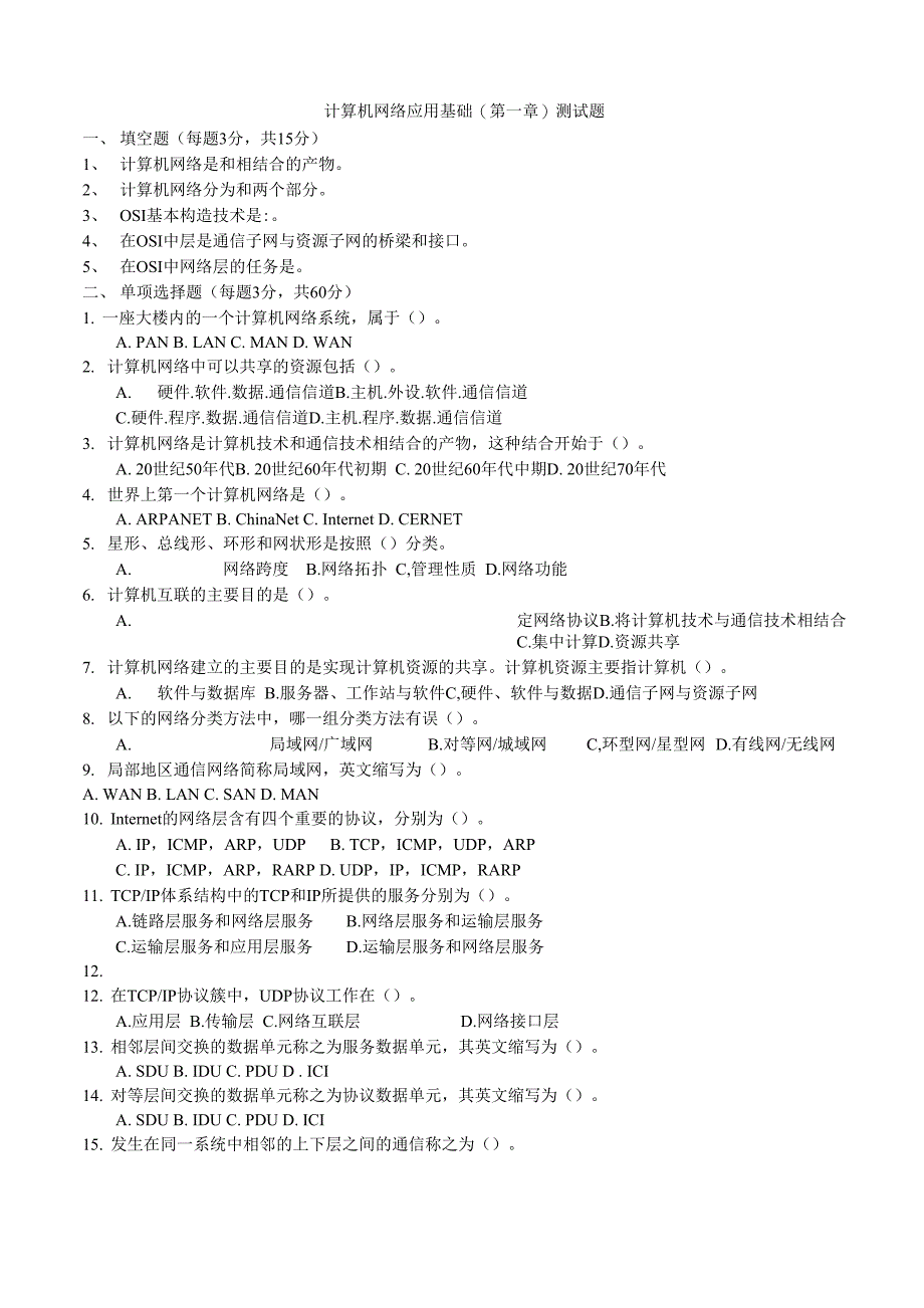 计算机网络应用基础第一章测试题_第1页