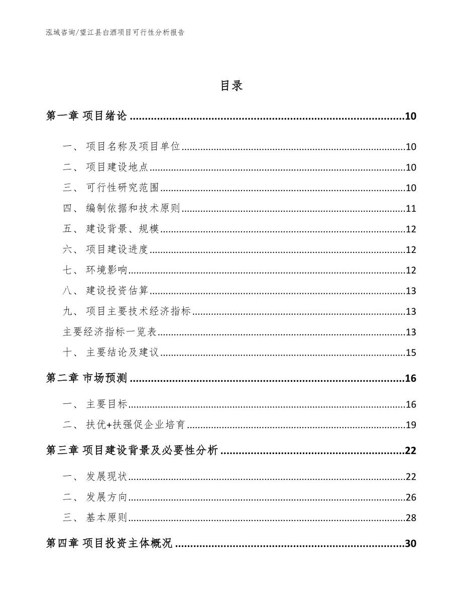 望江县白酒项目可行性分析报告_第4页