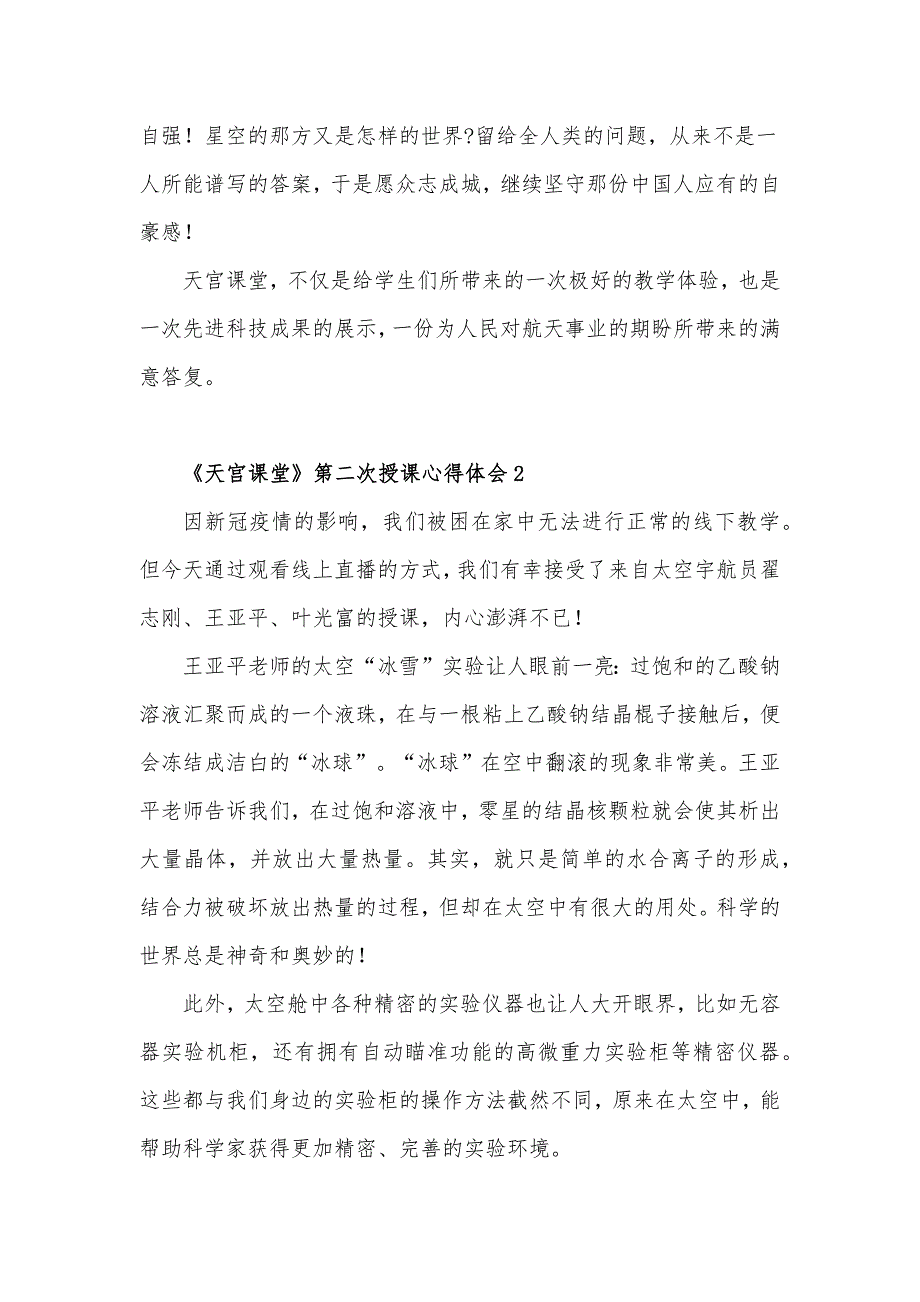 太空出差三人组《天宫课堂》第二次授课心得体会5篇_第2页